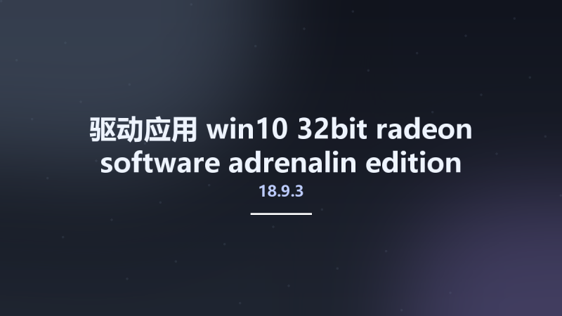 驱动应用__win10-32bit-radeon-software-adrenalin-edition-18.9.3-sept26 Studyown资源下载地址_百度网盘迅雷BT-360自学网