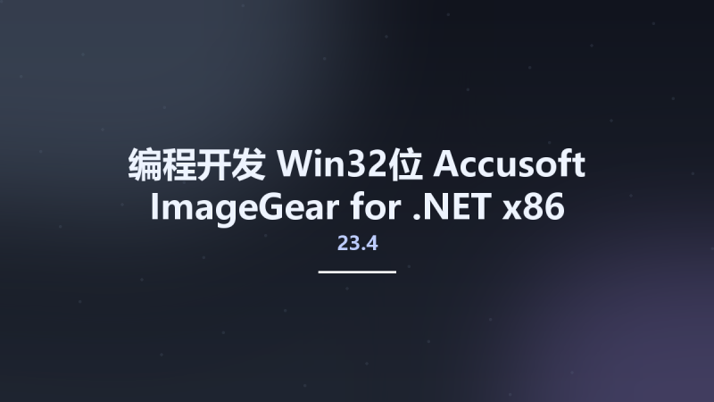 编程开发_Win64_Accusoft ImageGear for .NET v24.8 x64资源下载地址_百度网盘迅雷BT-360自学网