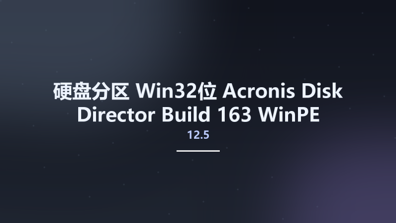 硬盘分区_Win64_Acronis Disk Director 12.5 Build 163 WinPE (x64)资源下载地址_百度网盘迅雷BT-360自学网