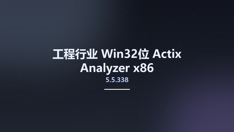 工程行业_Win64_Actix Analyzer 5.5.349.850 x64资源下载地址_百度网盘迅雷BT-360自学网