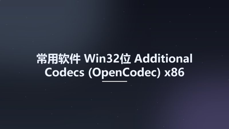 常用软件_Win64_Additional Codecs (OpenCodec) x64资源下载地址_百度网盘迅雷BT-360自学网