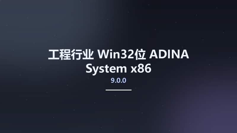 工程行业_Win64_ADINA System 9.7.2 x64资源下载地址_百度网盘迅雷BT-360自学网