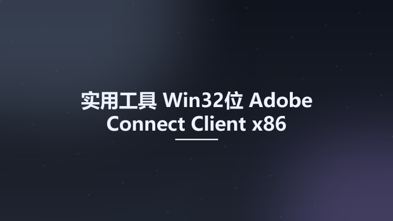 实用工具_Win64_Adobe Connect Client x64资源下载地址_百度网盘迅雷BT-360自学网
