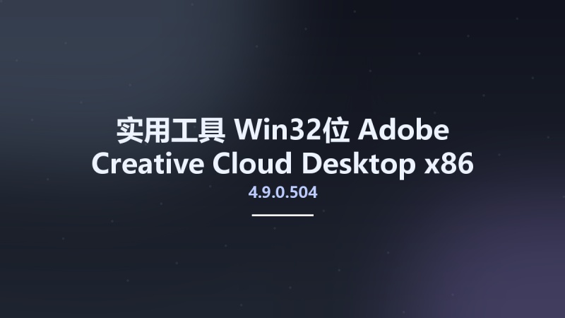 实用工具_Win32位_Adobe Creative Cloud Desktop 4.9.0.504 x86资源下载地址_百度网盘迅雷BT-360自学网
