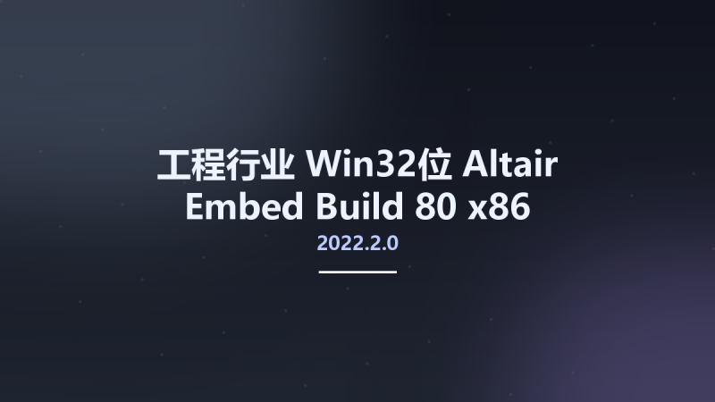 工程行业_Win32位_Altair Embed 2022.2.0 Build 80 x86资源下载地址_百度网盘迅雷BT-360自学网