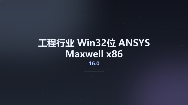 工程行业_Win64_ANSYS Maxwell 16.02 x64资源下载地址_百度网盘迅雷BT-360自学网