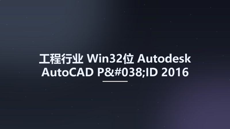 工程行业_Win32位_Autodesk AutoCAD P&ID 2016 x86资源下载地址_百度网盘迅雷BT-360自学网