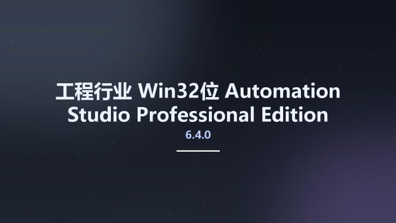 工程行业_Win32位_Automation Studio Professional Edition P6.4 SR3 v6.4.0.10307b x86资源下载地址_百度网盘迅雷BT-360自学网