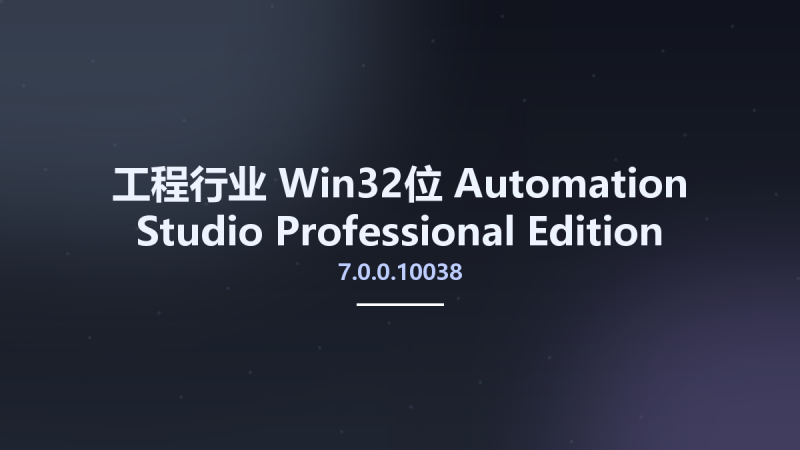 工程行业_Win64_Automation Studio Professional Edition P7.0 SR0 v7.0.0.10038 x64资源下载地址_百度网盘迅雷BT-360自学网