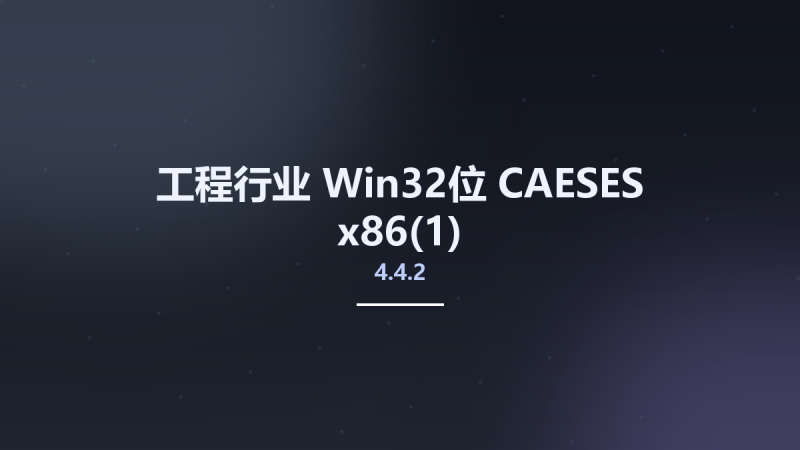 工程行业_Win32位_CAESES 4.4.2 x86资源下载地址_百度网盘迅雷BT-360自学网