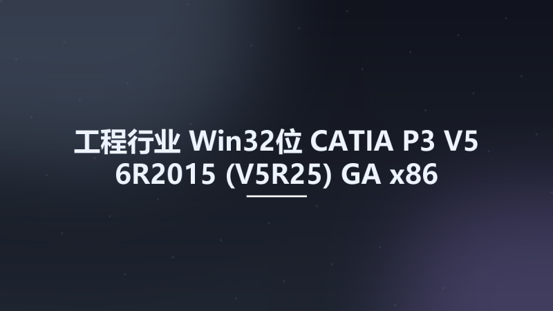 工程行业_Win64_CATIA P3 V5-6R2015 (V5R25) GA x64资源下载地址_百度网盘迅雷BT-360自学网