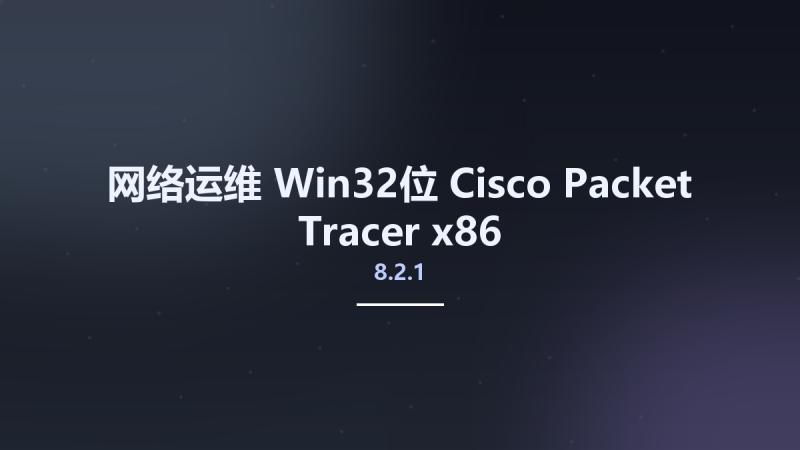 网络运维_Win64_Cisco Packet Tracer 8.1.1.0022 x64资源下载地址_百度网盘迅雷BT-360自学网