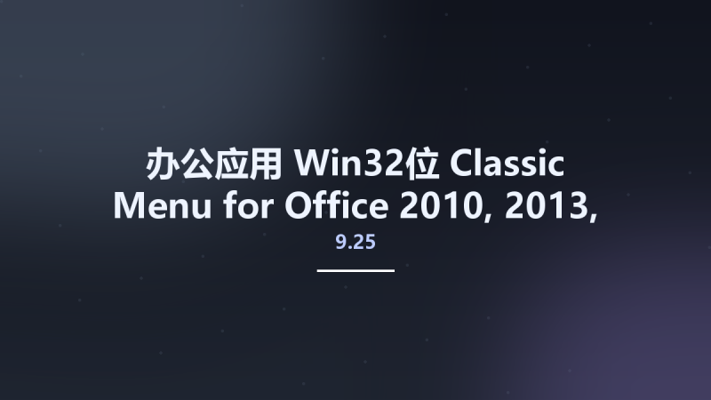 办公应用_Win32位_Classic Menu for Office 2010, 2013, 2016 v9.25 x86资源下载地址_百度网盘迅雷BT-360自学网