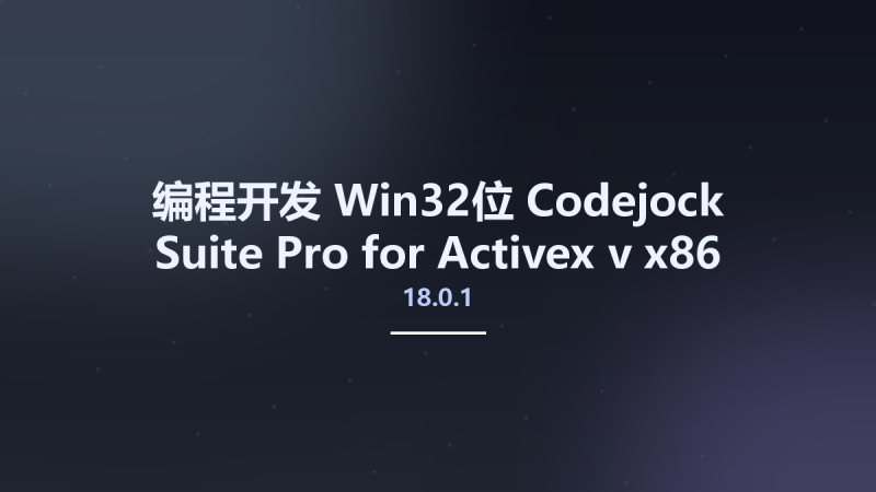 编程开发_Win32位_Codejock Suite Pro for Activex v18.6.0 x86资源下载地址_百度网盘迅雷BT-360自学网