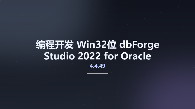 编程开发_Win32位_dbForge Studio 2022 for Oracle Enterprise 4.4.49 x86资源下载地址_百度网盘迅雷BT-360自学网