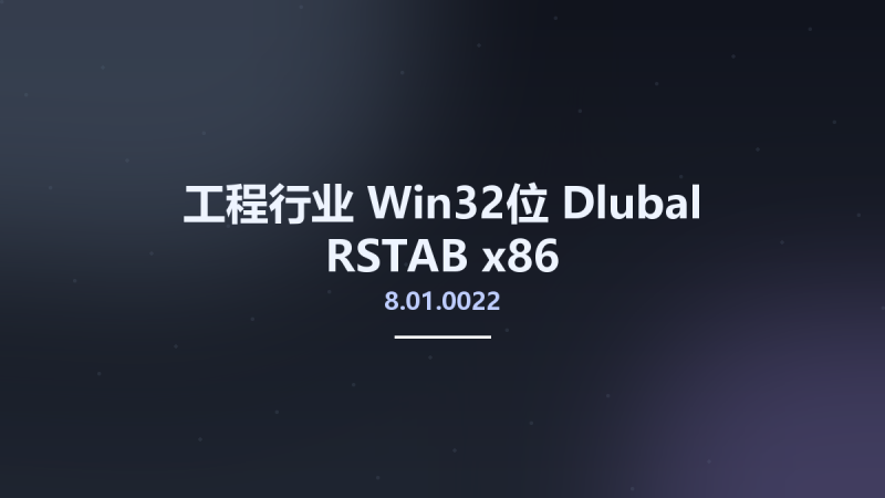 工程行业_Win32位_Dlubal RSTAB 8.01.0022 x86资源下载地址_百度网盘迅雷BT-360自学网