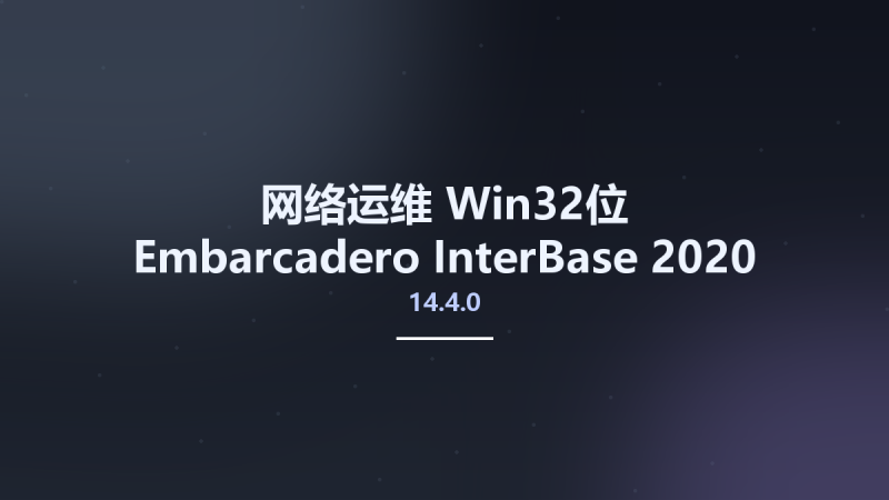 网络运维_Win32位_Embarcadero InterBase 2020 Server Edition x86 Update 4 v14.4.0.804资源下载地址_百度网盘迅雷BT-360自学网