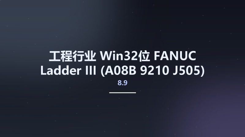 工程行业_Win32位_FANUC Ladder-III (A08B-9210-J505) Edition 8.9 x86资源下载地址_百度网盘迅雷BT-360自学网