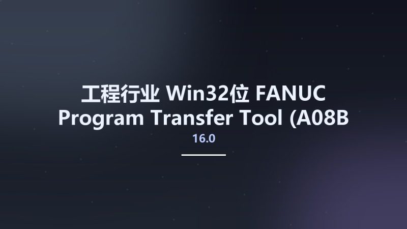 工程行业_Win32位_FANUC Program Transfer Tool (A08B-9510-J515) Edition 16.0 x86资源下载地址_百度网盘迅雷BT-360自学网