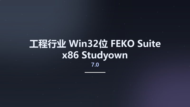 工程行业_Win32位_FEKO Suite 7.0 x86 Studyown资源下载地址_百度网盘迅雷BT-360自学网