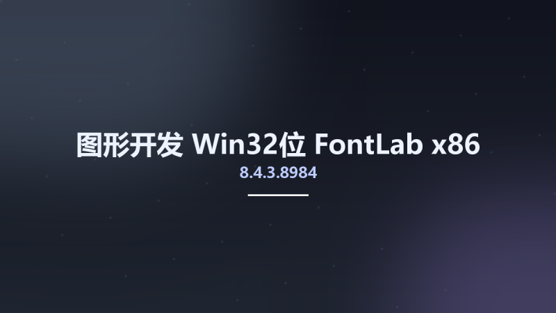 图形开发_Win32位_FontLab 8.4.3.8984 x86资源下载地址_百度网盘迅雷BT-360自学网