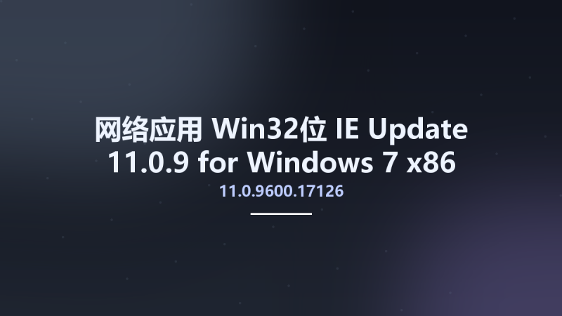 网络应用_Win32位_IE 11.0.9600.17126 Update 11.0.9 for Windows 7 x86资源下载地址_百度网盘迅雷BT-360自学网