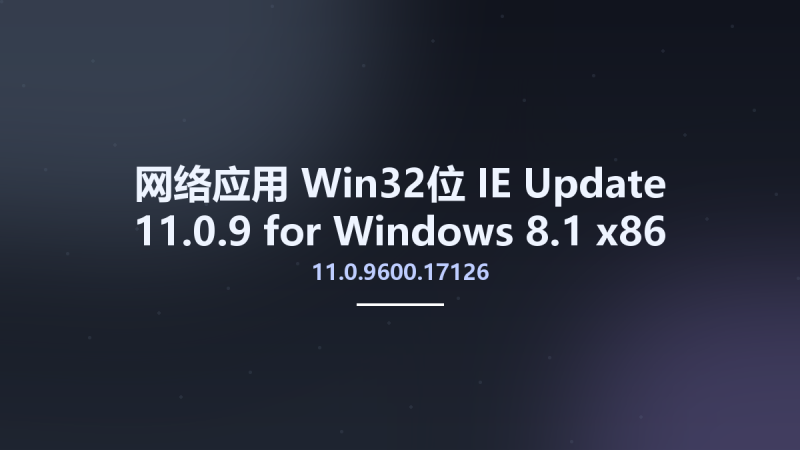 网络应用_Win32位_IE 11.0.9600.17126 Update 11.0.9 for Windows 8.1 x86资源下载地址_百度网盘迅雷BT-360自学网