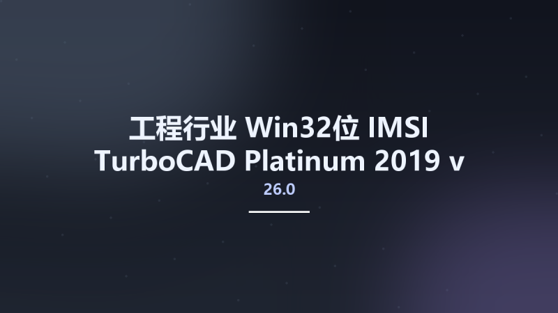 工程行业_Win32位_IMSI TurboCAD Platinum 2019 v26.0 Build 37.4 x86(1)资源下载地址_百度网盘迅雷BT-360自学网