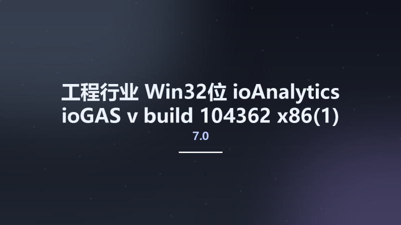 工程行业_Win32位_ioAnalytics ioGAS v7.0 build 104362 x86(1)资源下载地址_百度网盘迅雷BT-360自学网