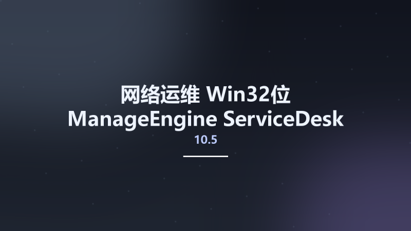网络运维_Win64_ManageEngine ServiceDesk Plus 10.5 Build 10513 Enterprise Multilingual x64资源下载地址_百度网盘迅雷BT-360自学网