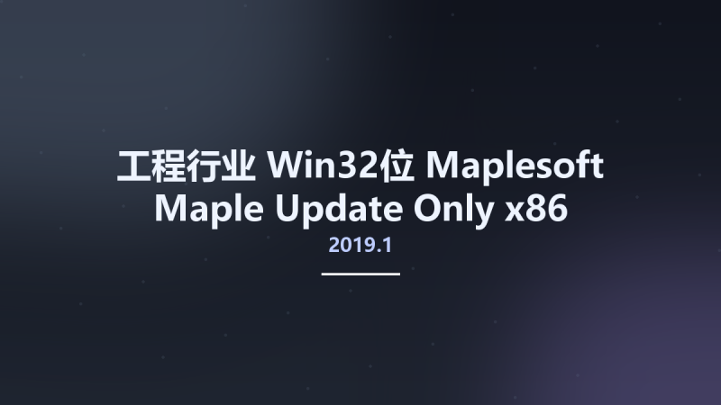 工程行业_Win32位_Maplesoft Maple 2019.1 Update Only x86资源下载地址_百度网盘迅雷BT-360自学网