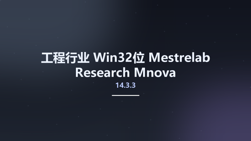 工程行业_Win32位_Mestrelab Research Mnova (MestReNova) 14.3.3 Build 33362 x86资源下载地址_百度网盘迅雷BT-360自学网