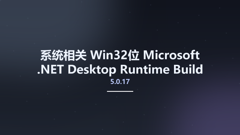 系统相关_Win32位_Microsoft .NET Desktop Runtime 5.0.17 Build 31219 x86资源下载地址_百度网盘迅雷BT-360自学网