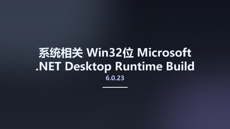 系统相关_Win64_Microsoft .NET Desktop Runtime 6.0.23 Build 32930 x64资源下载地址_百度网盘迅雷BT-360自学网