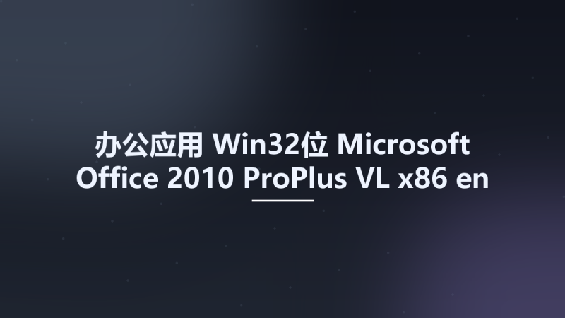办公应用_Win64_Microsoft Office 2010 ProPlus VL x64 en-US APRIL 2021 {Gen2}资源下载地址_百度网盘迅雷BT-360自学网