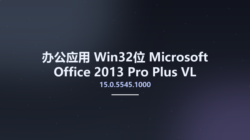 办公应用_Win32位_Microsoft Office 2013 15.0.5545.1000 Pro Plus VL Multilingual April 2023 x86资源下载地址_百度网盘迅雷BT-360自学网