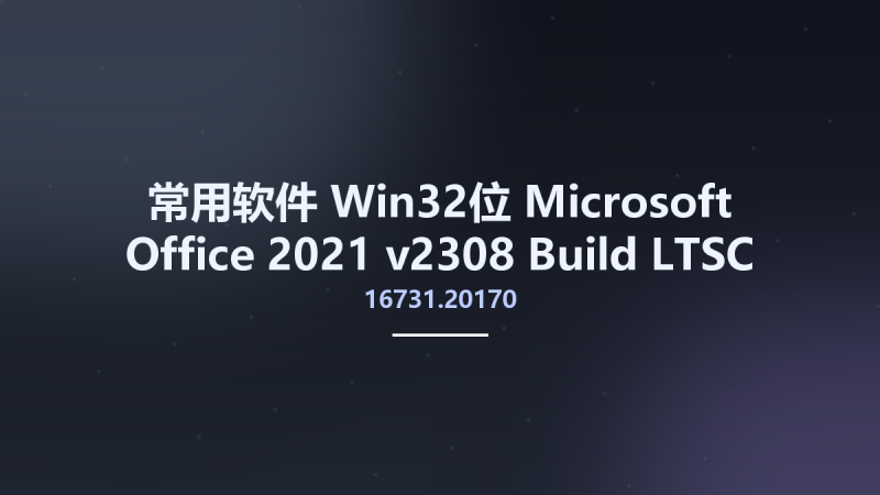 常用软件_Win32位_Microsoft Office 2021 v2308 Build 16731.20170 LTSC AIO + Visio + Project Retail-VL Multilingual x86资源下载地址_百度网盘迅雷BT-360自学网