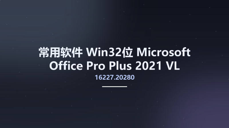 常用软件_Win32位_Microsoft Office Pro Plus 2021 VL Version 2303 Build 16227.20280 Multilingual x86资源下载地址_百度网盘迅雷BT-360自学网