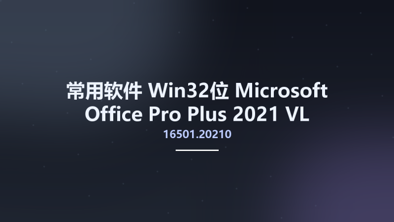 常用软件_Win64_Microsoft Office Pro Plus 2021 VL Version 2305 Build 16501.20210 Multilingual x64资源下载地址_百度网盘迅雷BT-360自学网