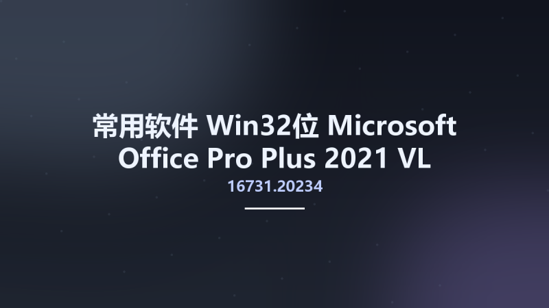 常用软件_Win32位_Microsoft Office Pro Plus 2021 VL Version 2308 Build 16731.20234 Multilingual x86资源下载地址_百度网盘迅雷BT-360自学网