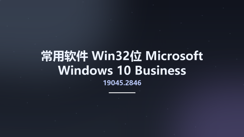 常用软件_Win64_Microsoft Windows 10 Business Editions Version 22H2 Updated April 2023 Build 19045.2846 MSDN x64资源下载地址_百度网盘迅雷BT-360自学网