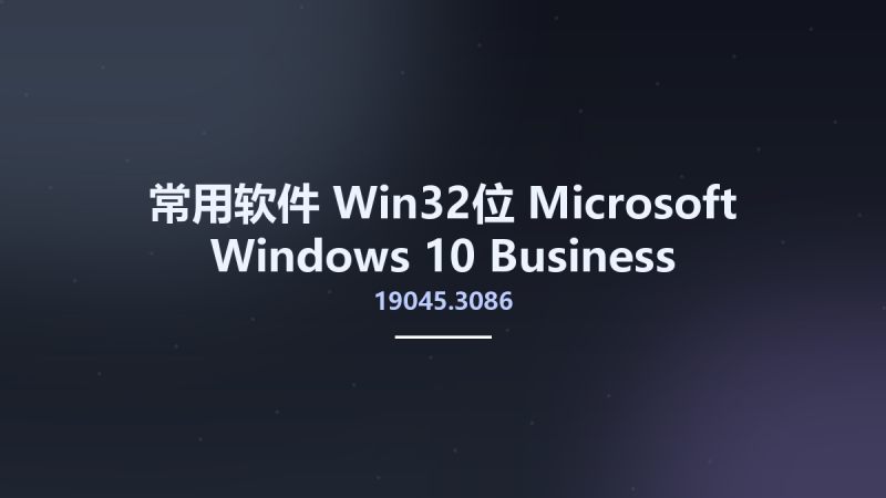 常用软件_Win64_Microsoft Windows 10 Business Editions Version 22H2 Updated June 2023 Build 19045.3086 MSDN x64资源下载地址_百度网盘迅雷BT-360自学网