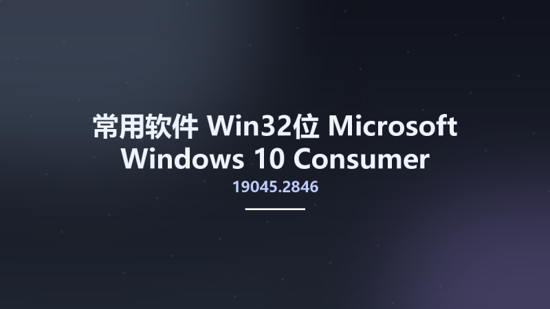 常用软件_Win32位_Microsoft Windows 10 Consumer Editions Version 22H2 Updated April 2023 Build 19045.2846 MSDN x86资源下载地址_百度网盘迅雷BT-360自学网