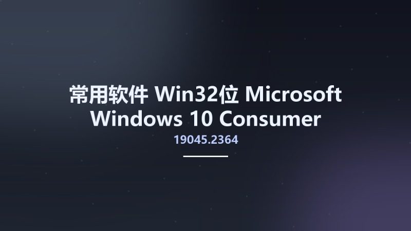 常用软件_Win32位_Microsoft Windows 10 Consumer Editions Version 22H2 Updated December 2022 Build 19045.2364 MSDN x86资源下载地址_百度网盘迅雷BT-360自学网