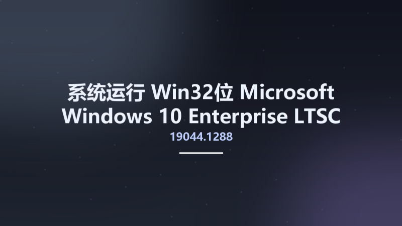系统运行_Win64_Microsoft Windows 10 Enterprise LTSC 2021 Build 19044.1288 MSDN x64资源下载地址_百度网盘迅雷BT-360自学网