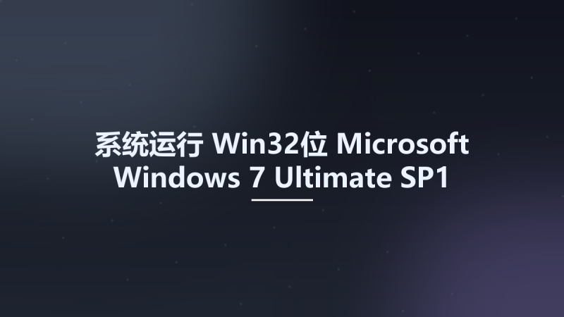 系统运行_Win32位_Microsoft Windows 7 Ultimate SP1 Updated August 2018 Official x86资源下载地址_百度网盘迅雷BT-360自学网