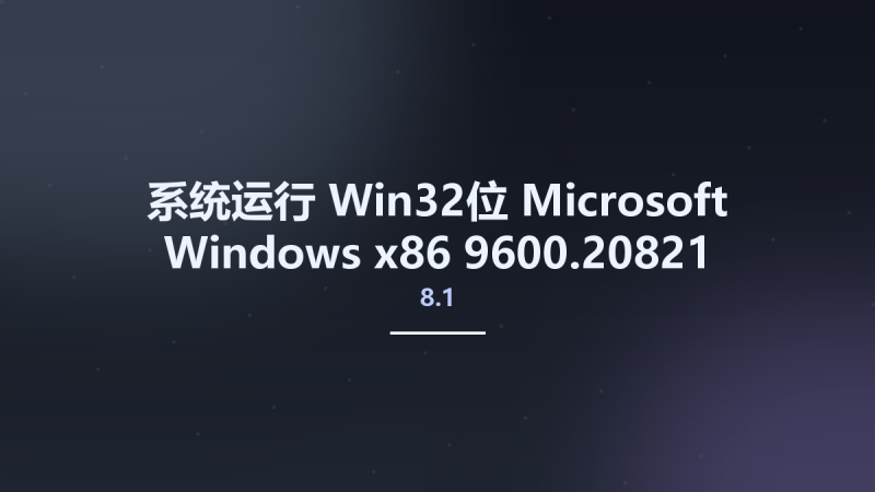 系统运行_Win32位_Microsoft Windows 8.1 x86 9600.20821 -18in2- February 2023 Preactivated资源下载地址_百度网盘迅雷BT-360自学网