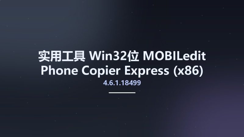 实用工具_Win32位_MOBILedit Phone Copier Express 4.6.1.18499 (x86) Multilingual资源下载地址_百度网盘迅雷BT-360自学网