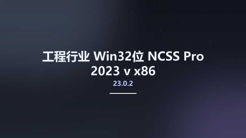 工程行业_Win64_NCSS Pro 2023 v23.0.2 x64资源下载地址_百度网盘迅雷BT-360自学网