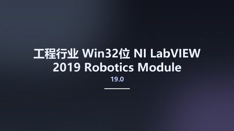 工程行业_Win32位_NI LabVIEW 2019 Robotics Module 19.0 & 7.0 for LabRIO x86资源下载地址_百度网盘迅雷BT-360自学网